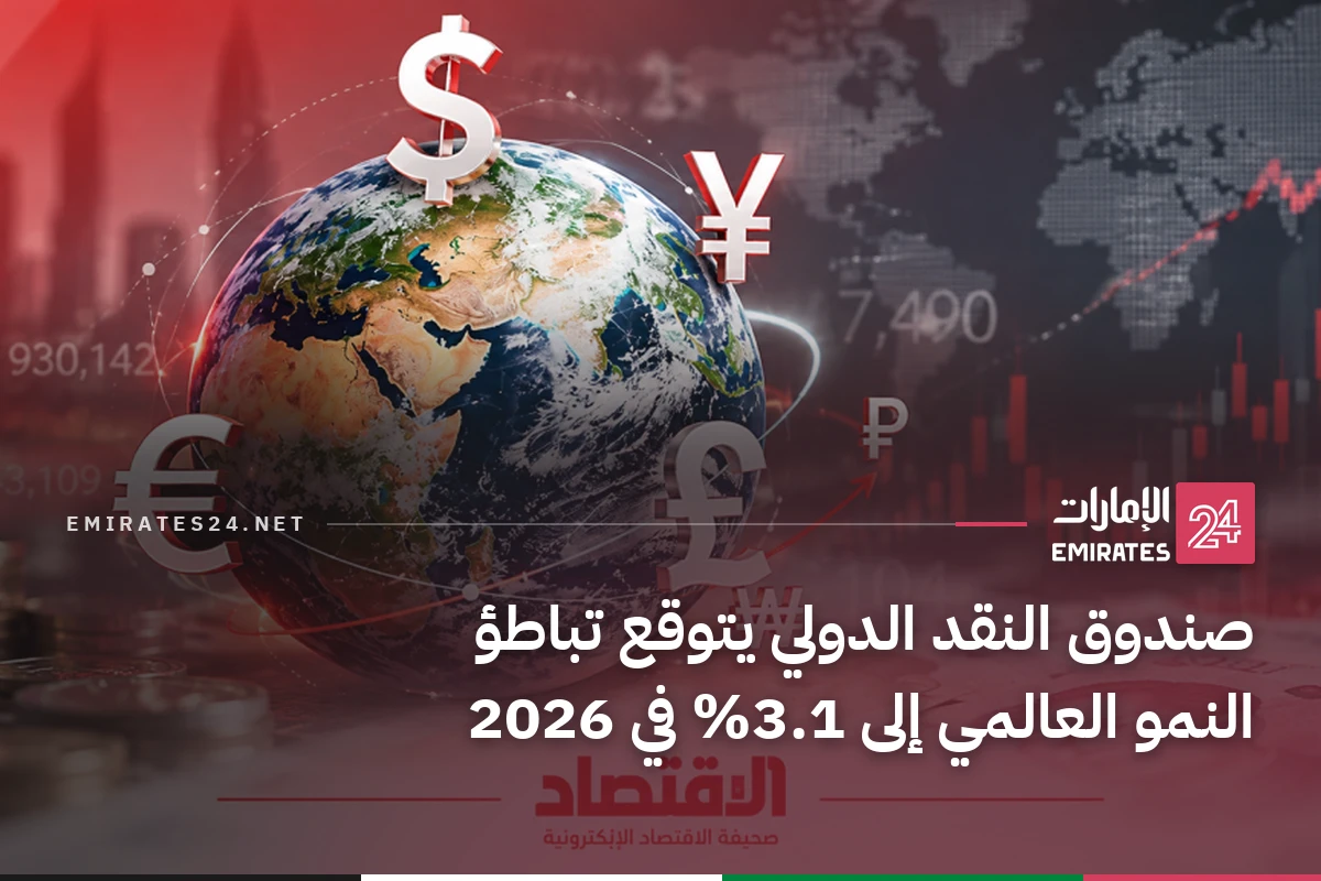 صندوق النقد الدولي يتوقع تباطؤ النمو العالمي إلى 3.1% في 2026
