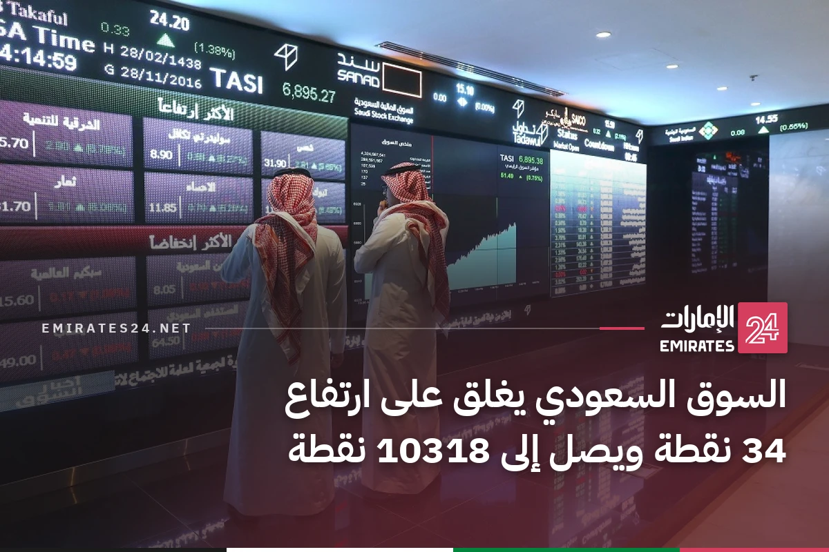 السوق السعودي يغلق على ارتفاع 34 نقطة ويصل إلى 10318 نقطة
