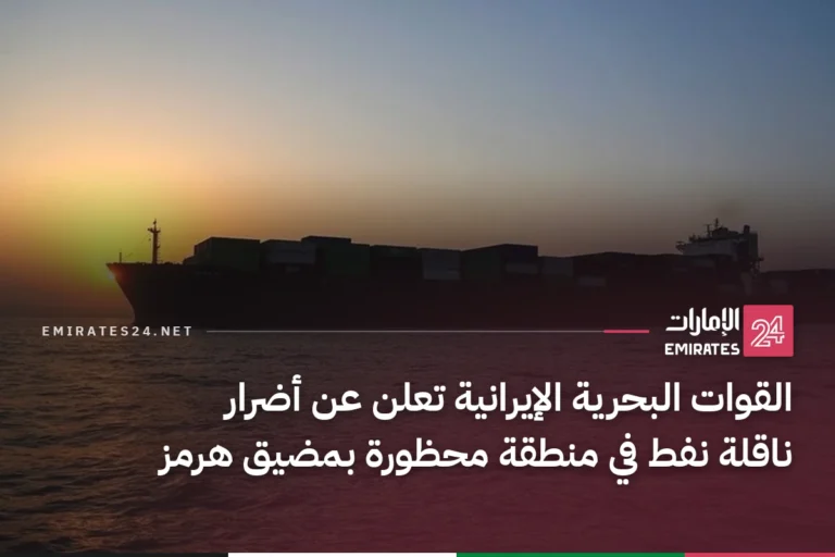 القوات البحرية الإيرانية تعلن عن أضرار ناقلة نفط في منطقة محظورة بمضيق هرمز