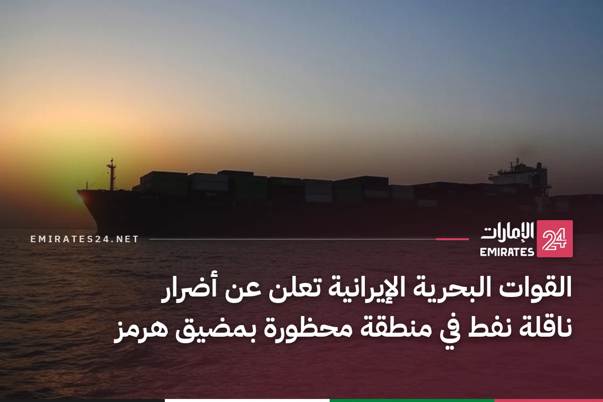 القوات البحرية الإيرانية تعلن عن أضرار ناقلة نفط في منطقة محظورة بمضيق هرمز