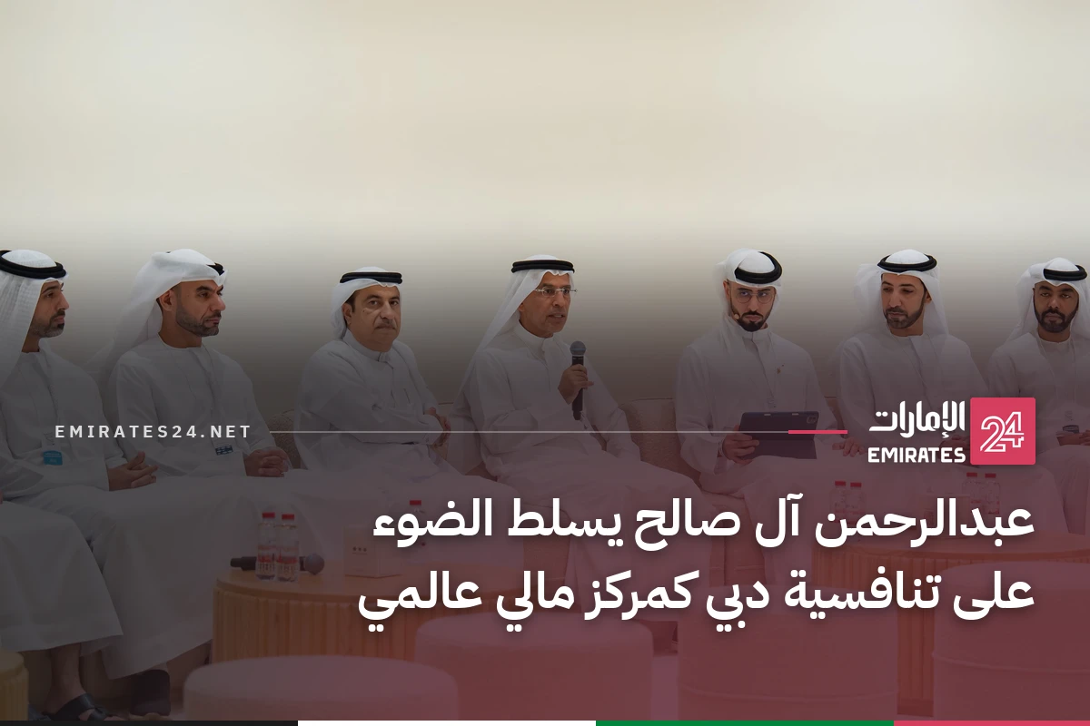 عبدالرحمن آل صالح يسلط الضوء على تنافسية دبي كمركز مالي عالمي