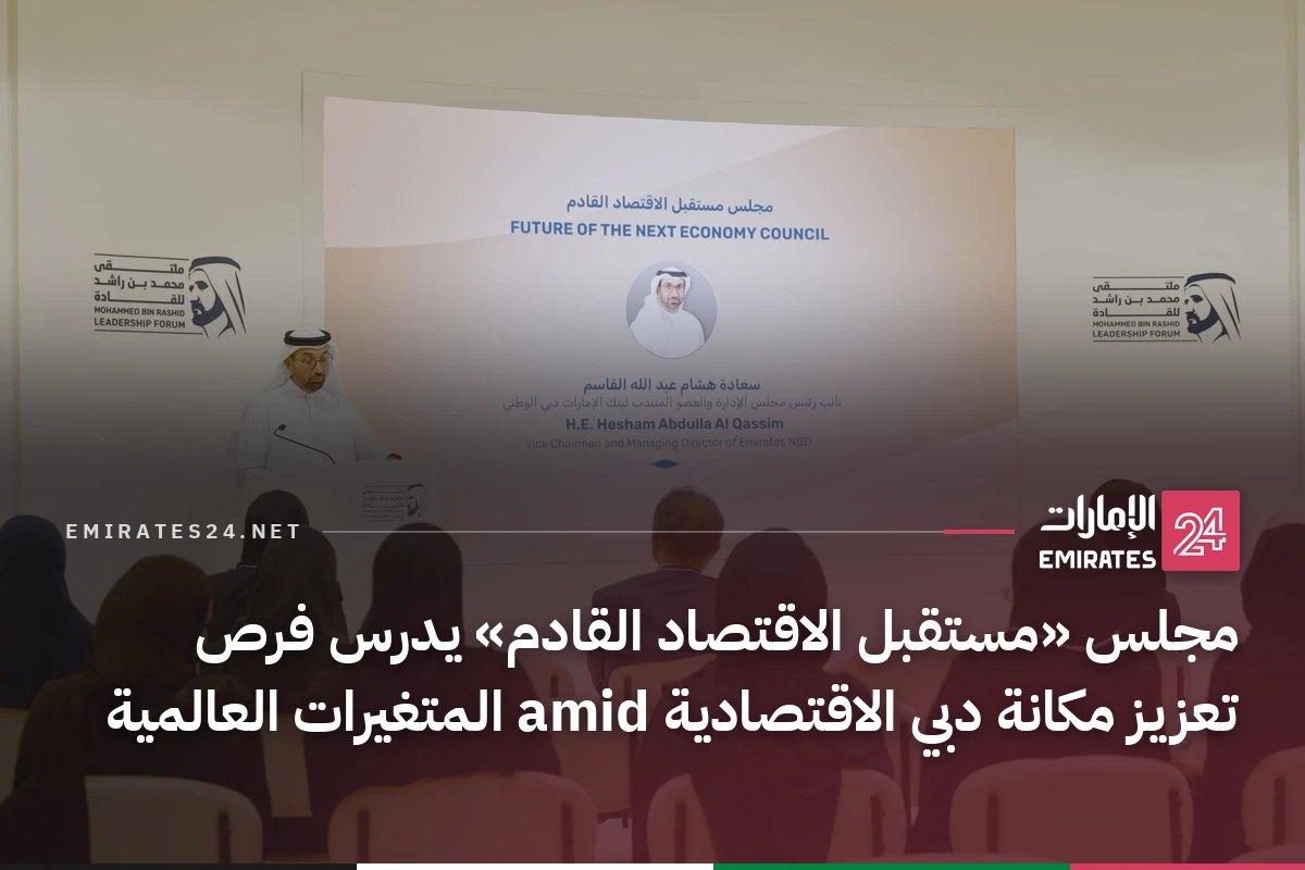مجلس «مستقبل الاقتصاد القادم» يدرس فرص تعزيز مكانة دبي الاقتصادية amid المتغيرات العالمية