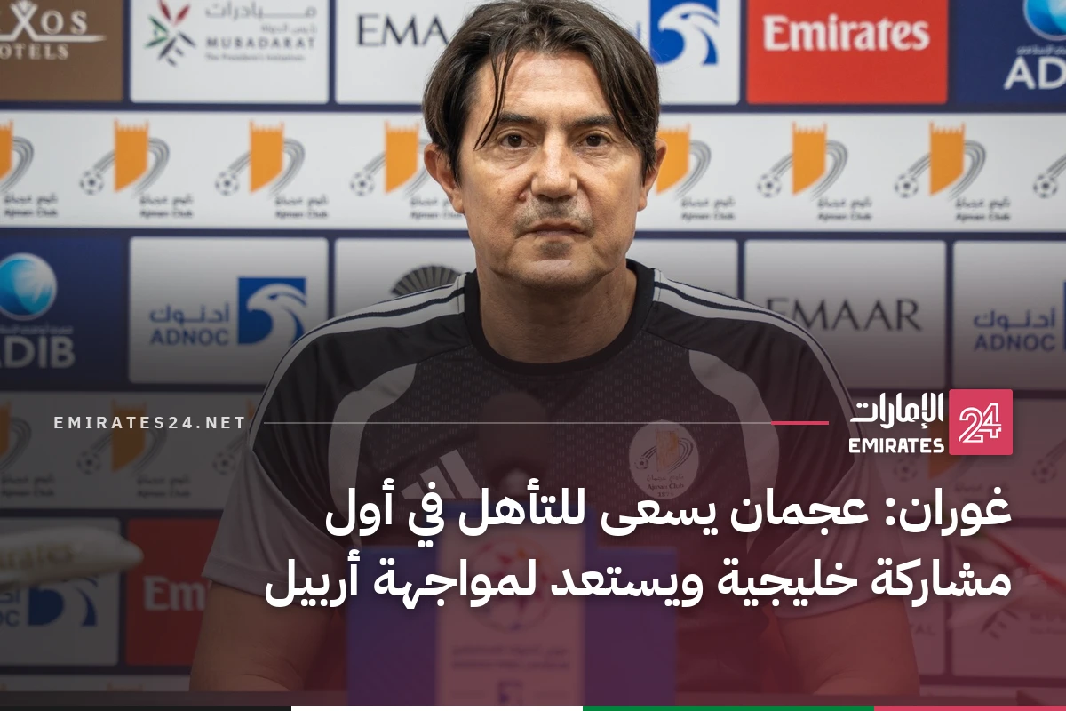 غوران: عجمان يسعى للتأهل في أول مشاركة خليجية ويستعد لمواجهة أربيل