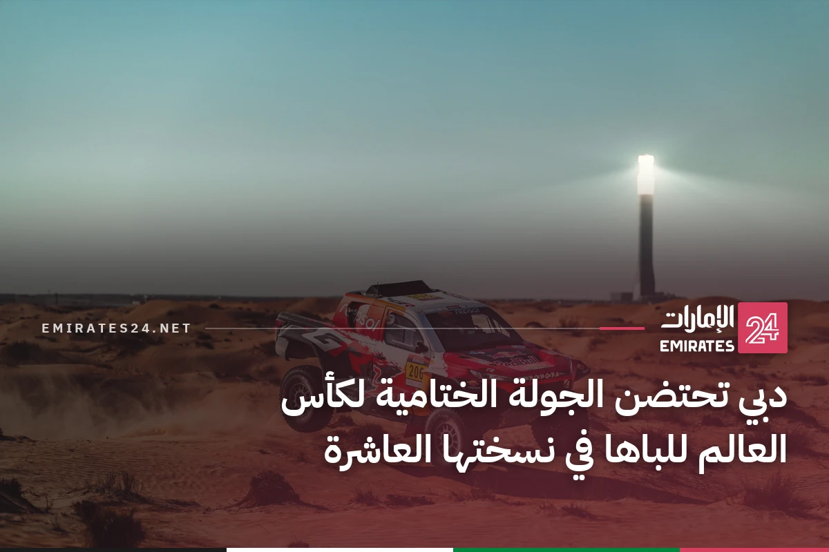 دبي تحتضن الجولة الختامية لكأس العالم للباها في نسختها العاشرة