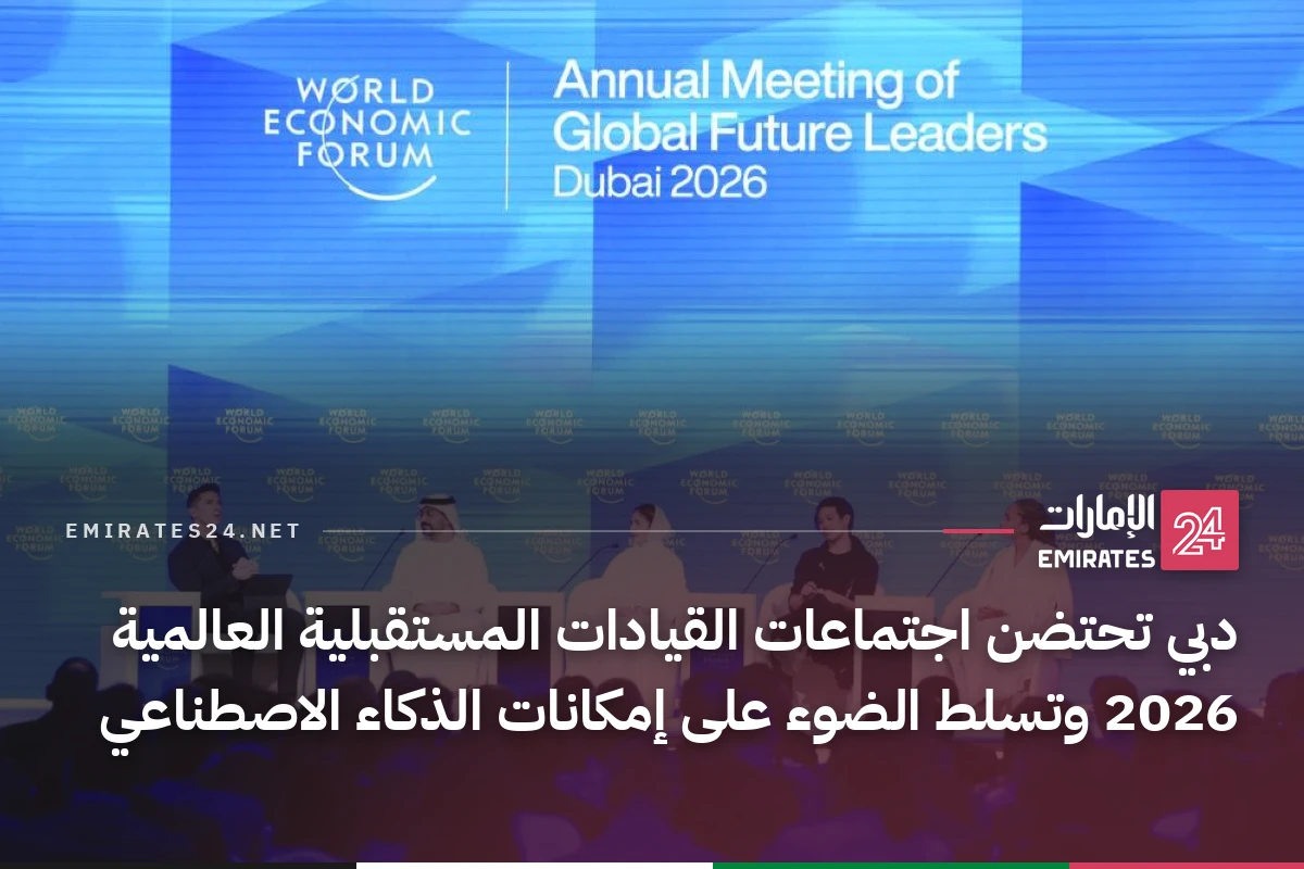 دبي تحتضن اجتماعات القيادات المستقبلية العالمية 2026 وتسلط الضوء على إمكانات الذكاء الاصطناعي