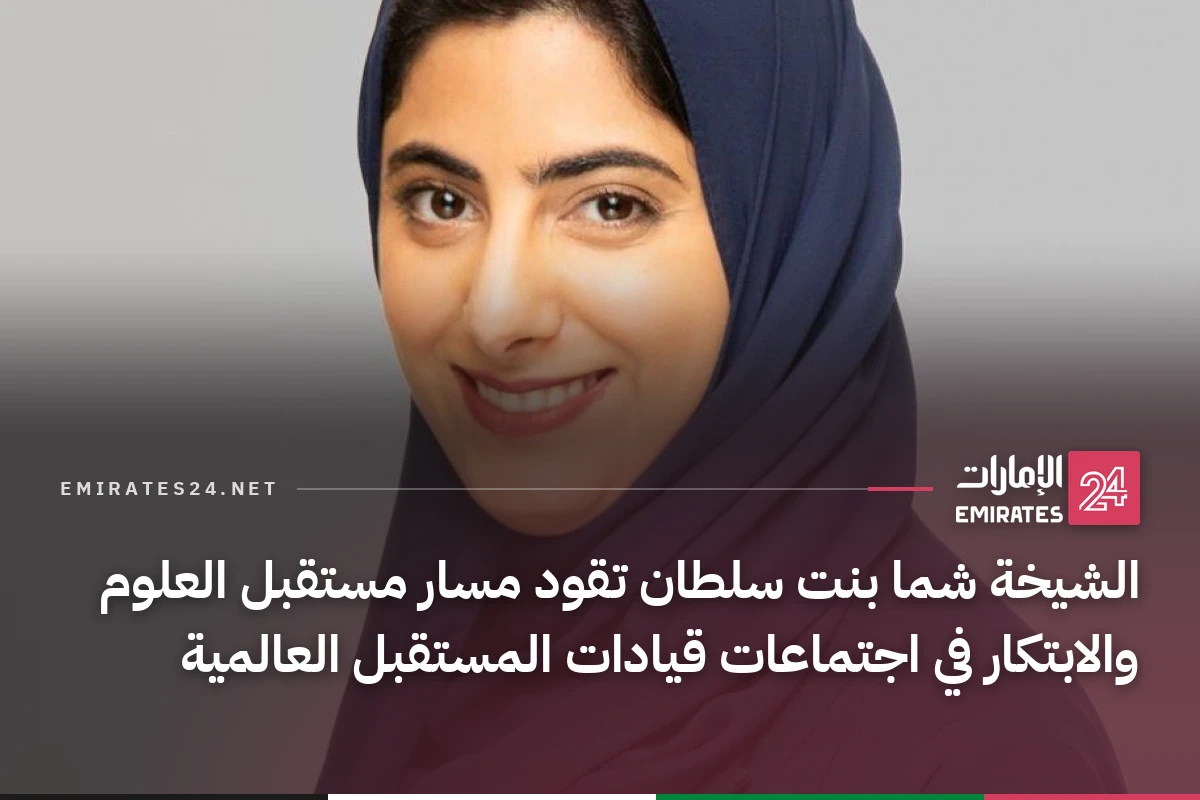 الشيخة شما بنت سلطان تقود مسار مستقبل العلوم والابتكار في اجتماعات قيادات المستقبل العالمية