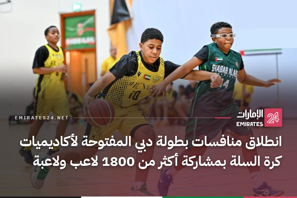انطلاق منافسات بطولة دبي المفتوحة لأكاديميات كرة السلة بمشاركة أكثر من 1800 لاعب ولاعبة