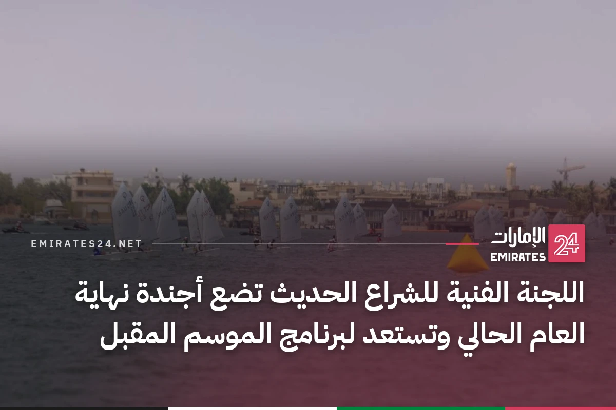 اللجنة الفنية للشراع الحديث تضع أجندة نهاية العام الحالي وتستعد لبرنامج الموسم المقبل