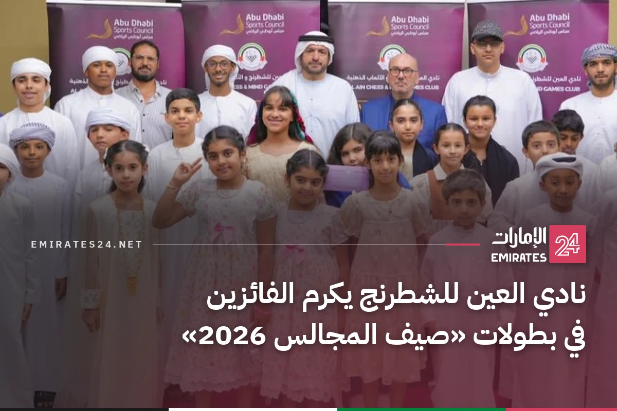 نادي العين للشطرنج يكرم الفائزين في بطولات «صيف المجالس 2026»
