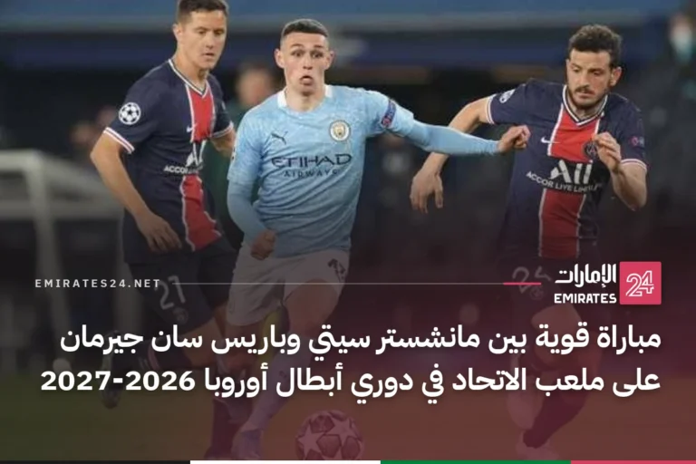 مباراة قوية بين مانشستر سيتي وباريس سان جيرمان على ملعب الاتحاد في دوري أبطال أوروبا 2026-2027