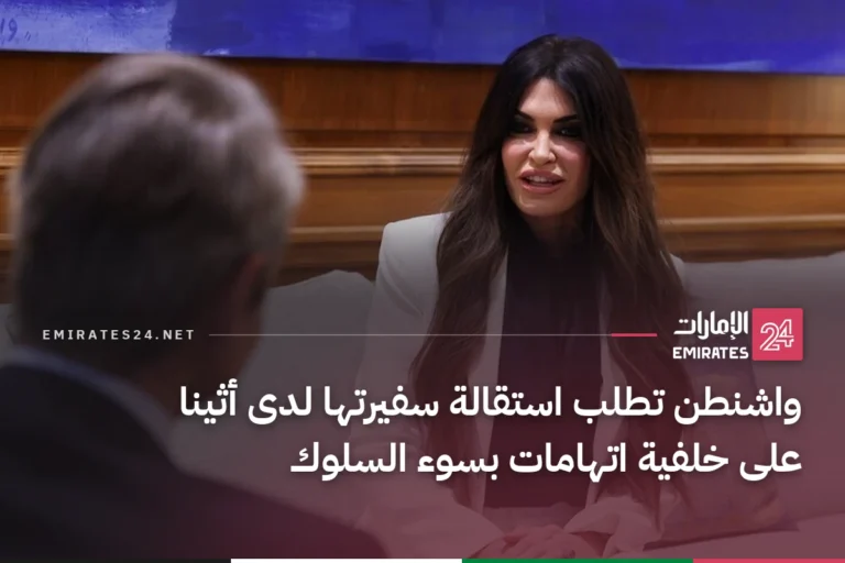 واشنطن تطلب استقالة سفيرتها لدى أثينا على خلفية اتهامات بسوء السلوك