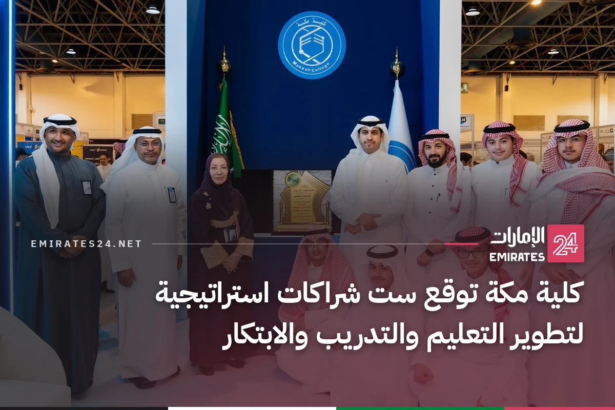 كلية مكة توقع ست شراكات استراتيجية لتطوير التعليم والتدريب والابتكار