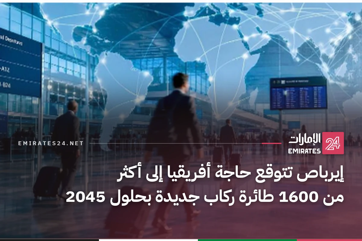 إيرباص تتوقع حاجة أفريقيا إلى أكثر من 1600 طائرة ركاب جديدة بحلول 2045