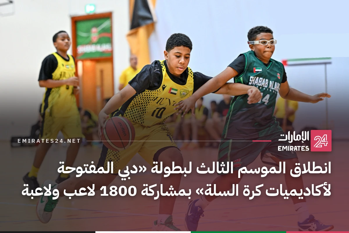 انطلاق الموسم الثالث لبطولة «دبي المفتوحة لأكاديميات كرة السلة» بمشاركة 1800 لاعب ولاعبة