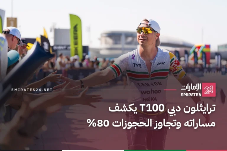 ترايثلون دبي T100 يكشف مساراته وتجاوز الحجوزات 80%