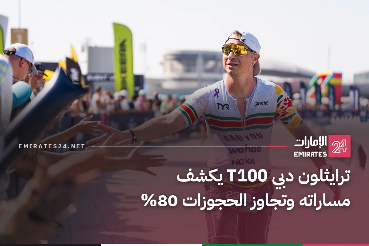 ترايثلون دبي T100 يكشف مساراته وتجاوز الحجوزات 80%
