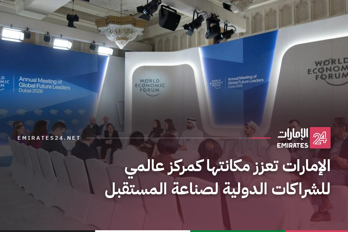 الإمارات تعزز مكانتها كمركز عالمي للشراكات الدولية لصناعة المستقبل
