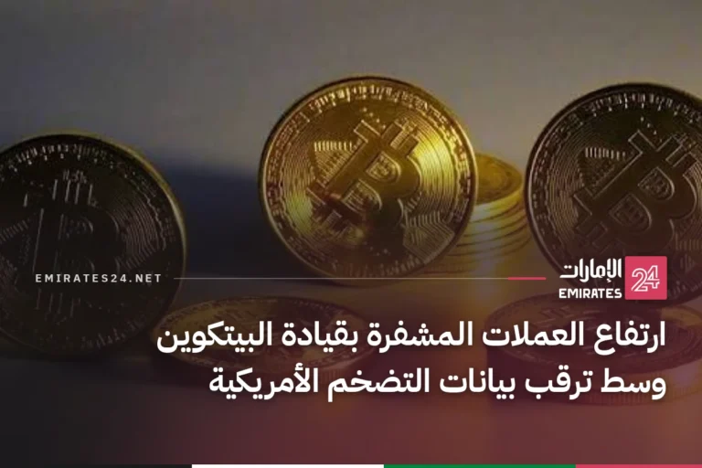 ارتفاع العملات المشفرة بقيادة البيتكوين وسط ترقب بيانات التضخم الأمريكية