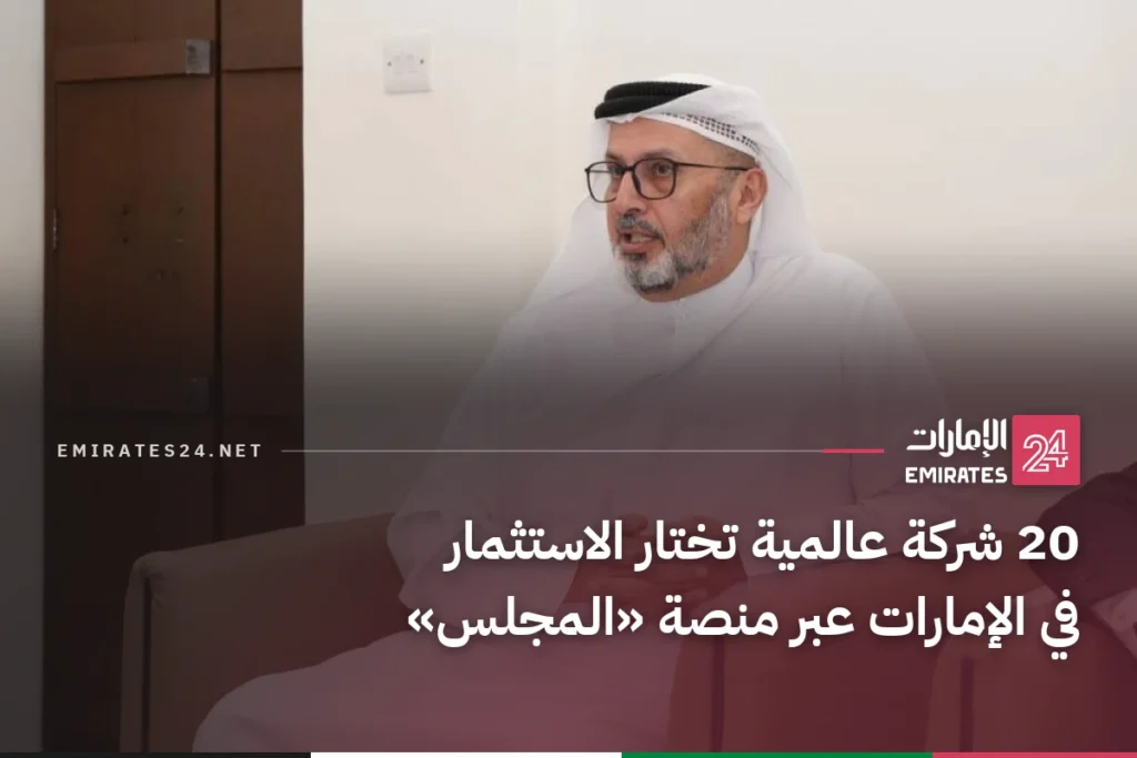 20 شركة عالمية تختار الاستثمار في الإمارات عبر منصة «المجلس»