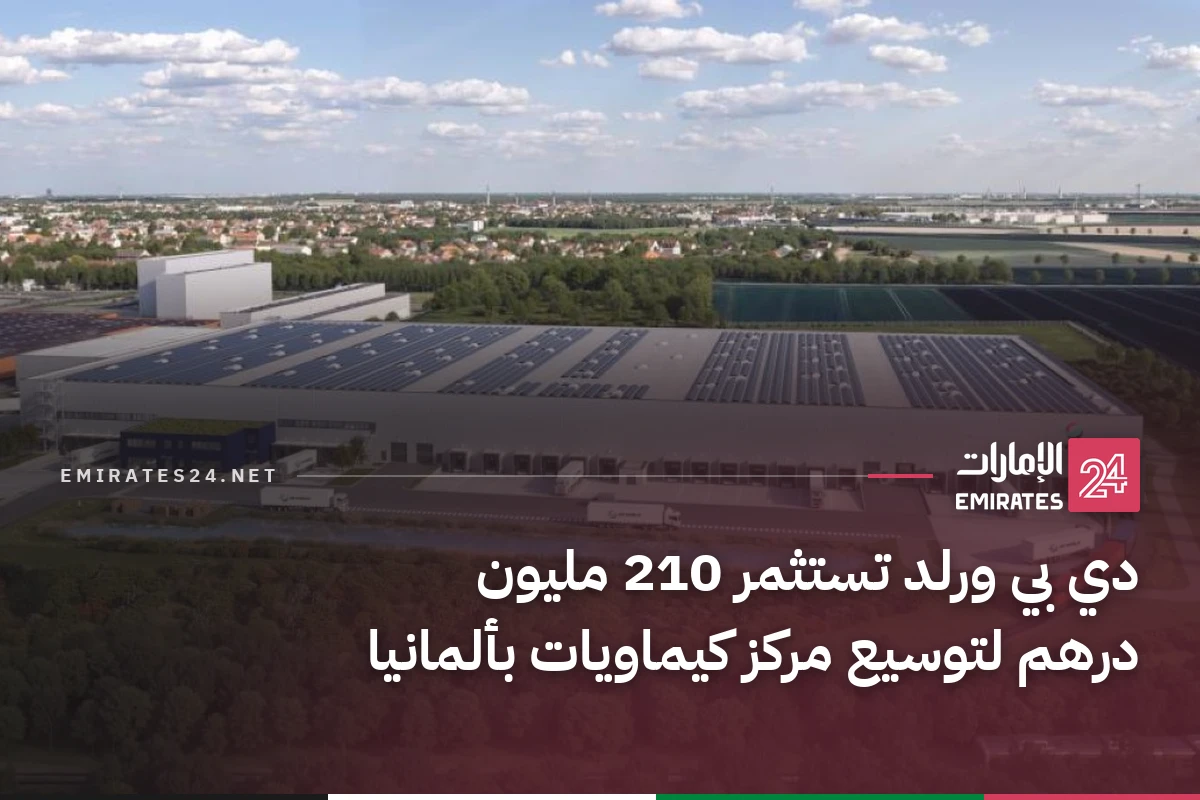 دي بي ورلد تستثمر 210 مليون درهم لتوسيع مركز كيماويات بألمانيا