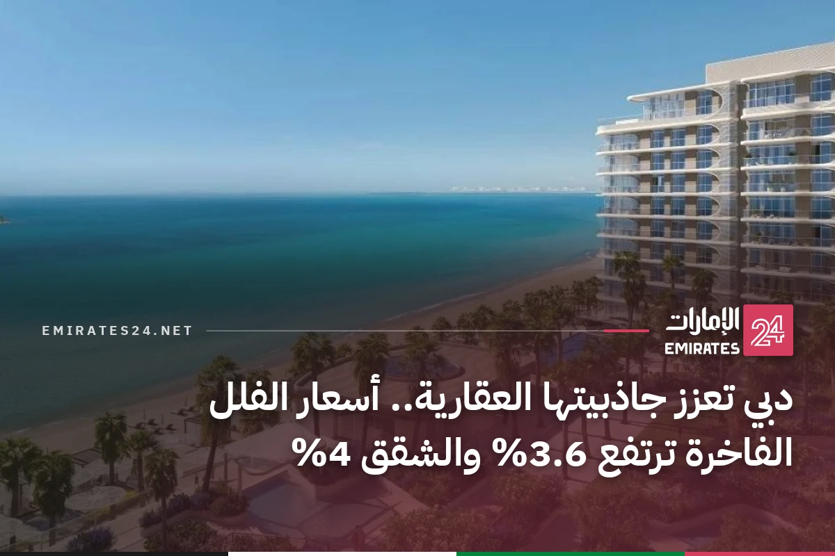 دبي تعزز جاذبيتها العقارية.. أسعار الفلل الفاخرة ترتفع 3.6% والشقق 4%