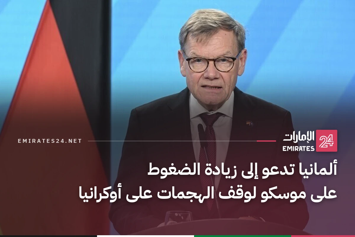 ألمانيا تدعو إلى زيادة الضغوط على موسكو لوقف الهجمات على أوكرانيا