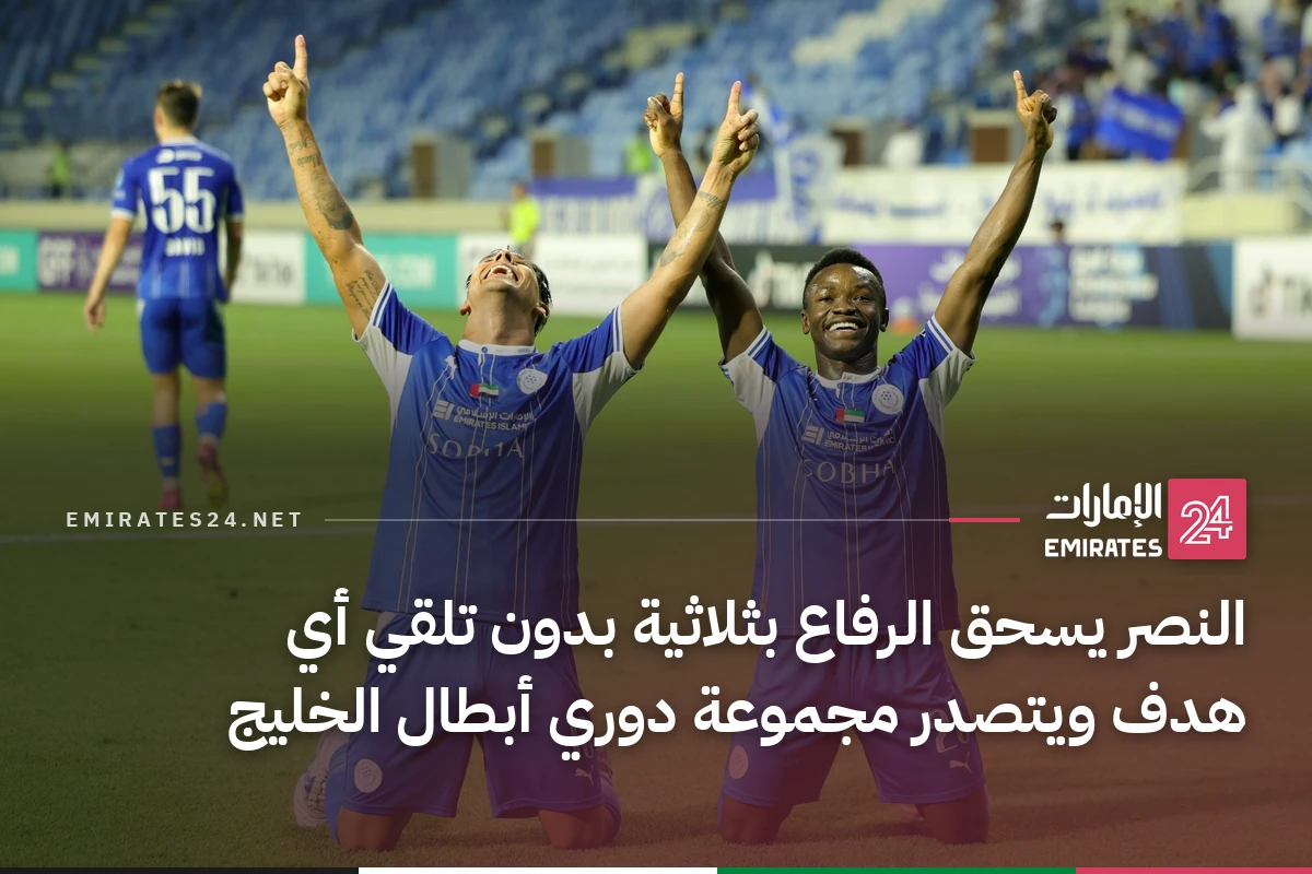 النصر يسحق الرفاع بثلاثية بدون تلقي أي هدف ويتصدر مجموعة دوري أبطال الخليج