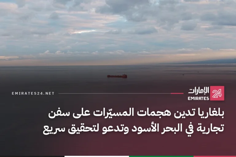 بلغاريا تدين هجمات المسيّرات على سفن تجارية في البحر الأسود وتدعو لتحقيق سريع