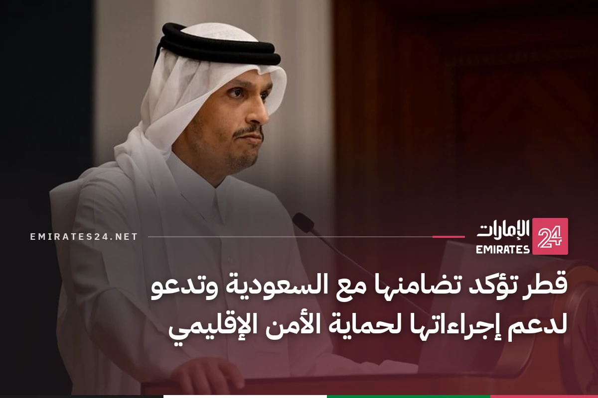 قطر تؤكد تضامنها مع السعودية وتدعو لدعم إجراءاتها لحماية الأمن الإقليمي