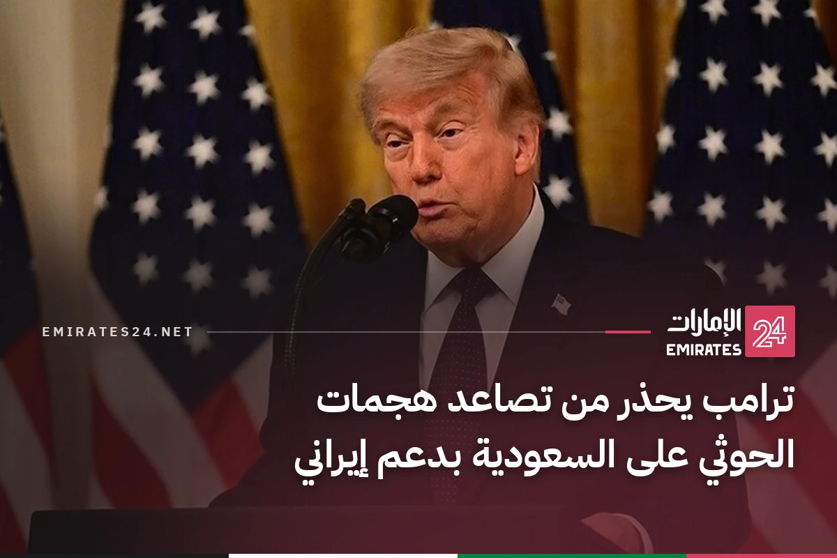 ترامب يحذر من تصاعد هجمات الحوثي على السعودية بدعم إيراني