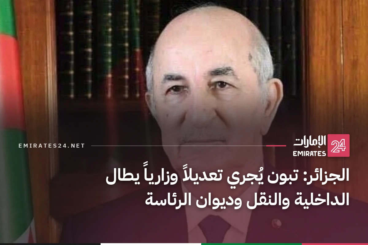 الجزائر: تبون يُجري تعديلاً وزارياً يطال الداخلية والنقل وديوان الرئاسة
