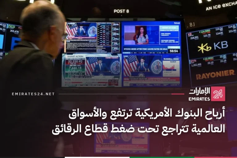 أرباح البنوك الأمريكية ترتفع والأسواق العالمية تتراجع تحت ضغط قطاع الرقائق