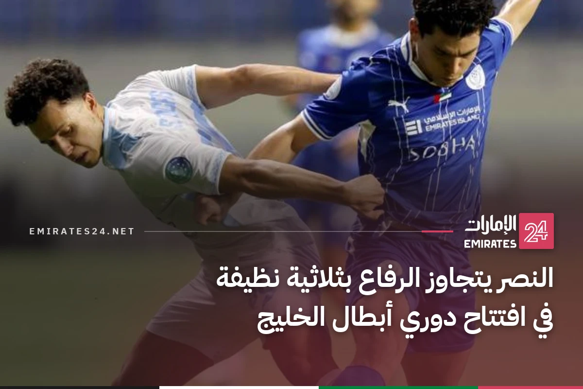 النصر يتجاوز الرفاع بثلاثية نظيفة في افتتاح دوري أبطال الخليج