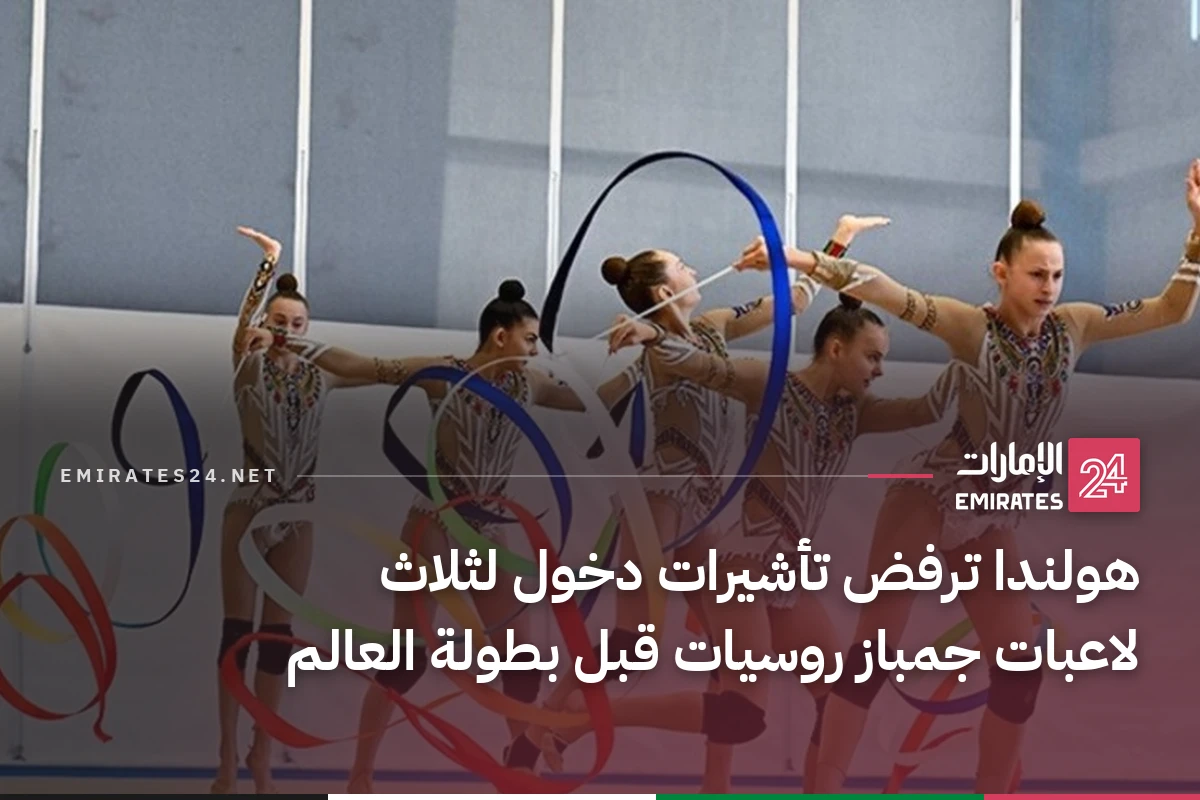 هولندا ترفض تأشيرات دخول لثلاث لاعبات جمباز روسيات قبل بطولة العالم
