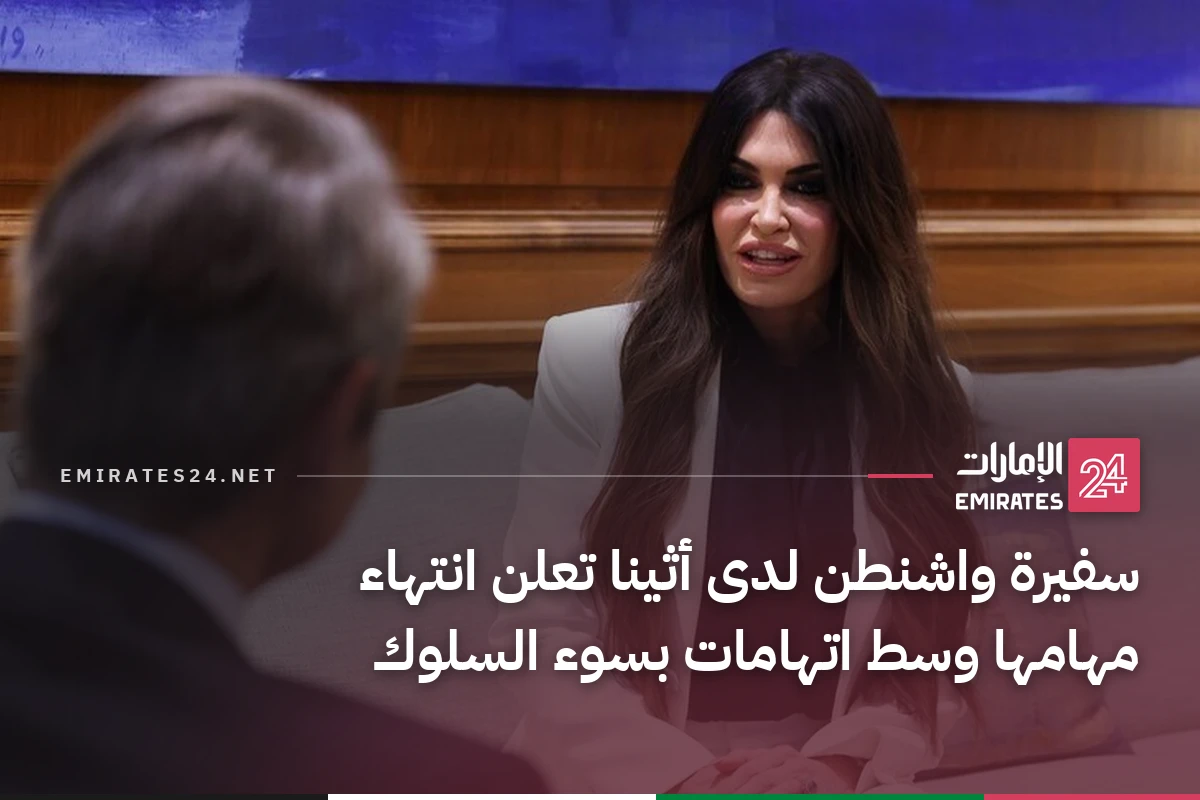 سفيرة واشنطن لدى أثينا تعلن انتهاء مهامها وسط اتهامات بسوء السلوك