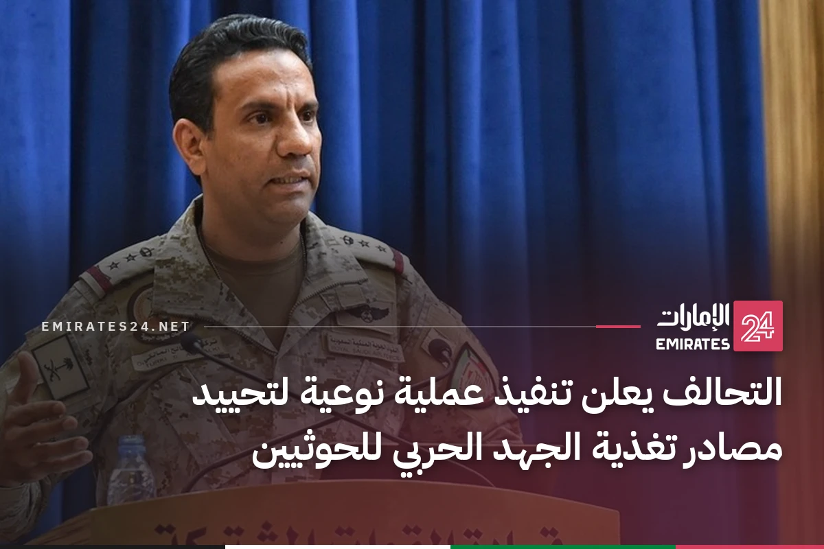 التحالف يعلن تنفيذ عملية نوعية لتحييد مصادر تغذية الجهد الحربي للحوثيين