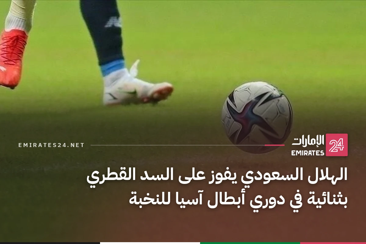 الهلال السعودي يفوز على السد القطري بثنائية في دوري أبطال آسيا للنخبة