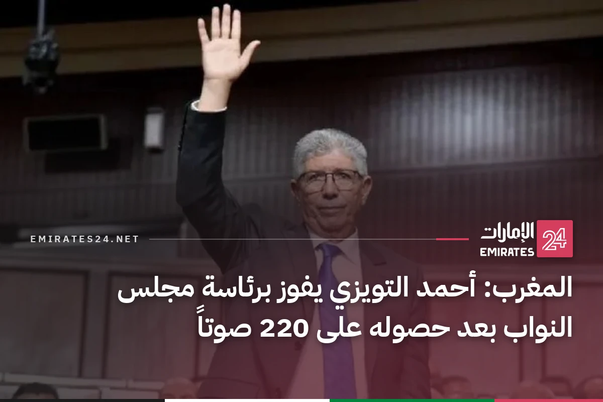 المغرب: أحمد التويزي يفوز برئاسة مجلس النواب بعد حصوله على 220 صوتاً