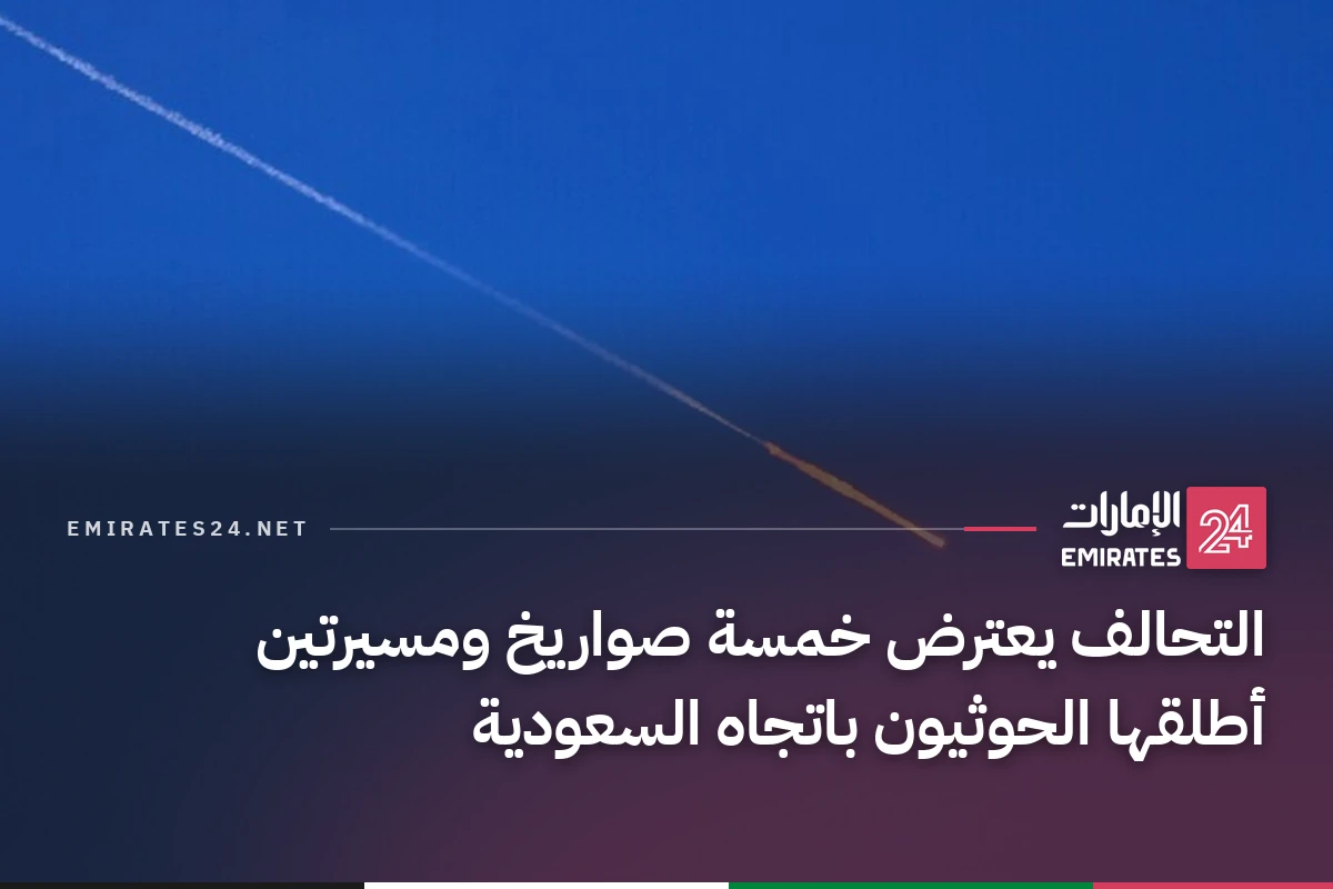 التحالف يعترض خمسة صواريخ ومسيرتين أطلقها الحوثيون باتجاه السعودية