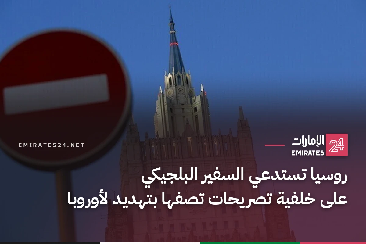 روسيا تستدعي السفير البلجيكي على خلفية تصريحات تصفها بتهديد لأوروبا