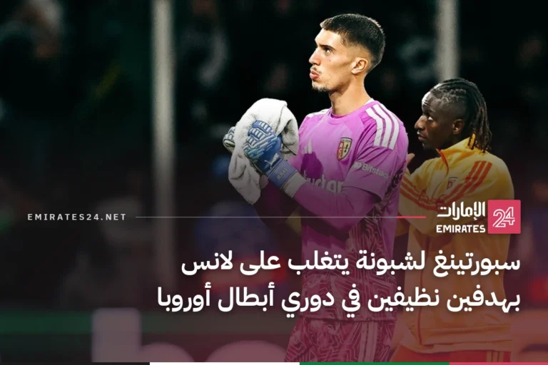 سبورتينغ لشبونة يتغلب على لانس بهدفين نظيفين في دوري أبطال أوروبا