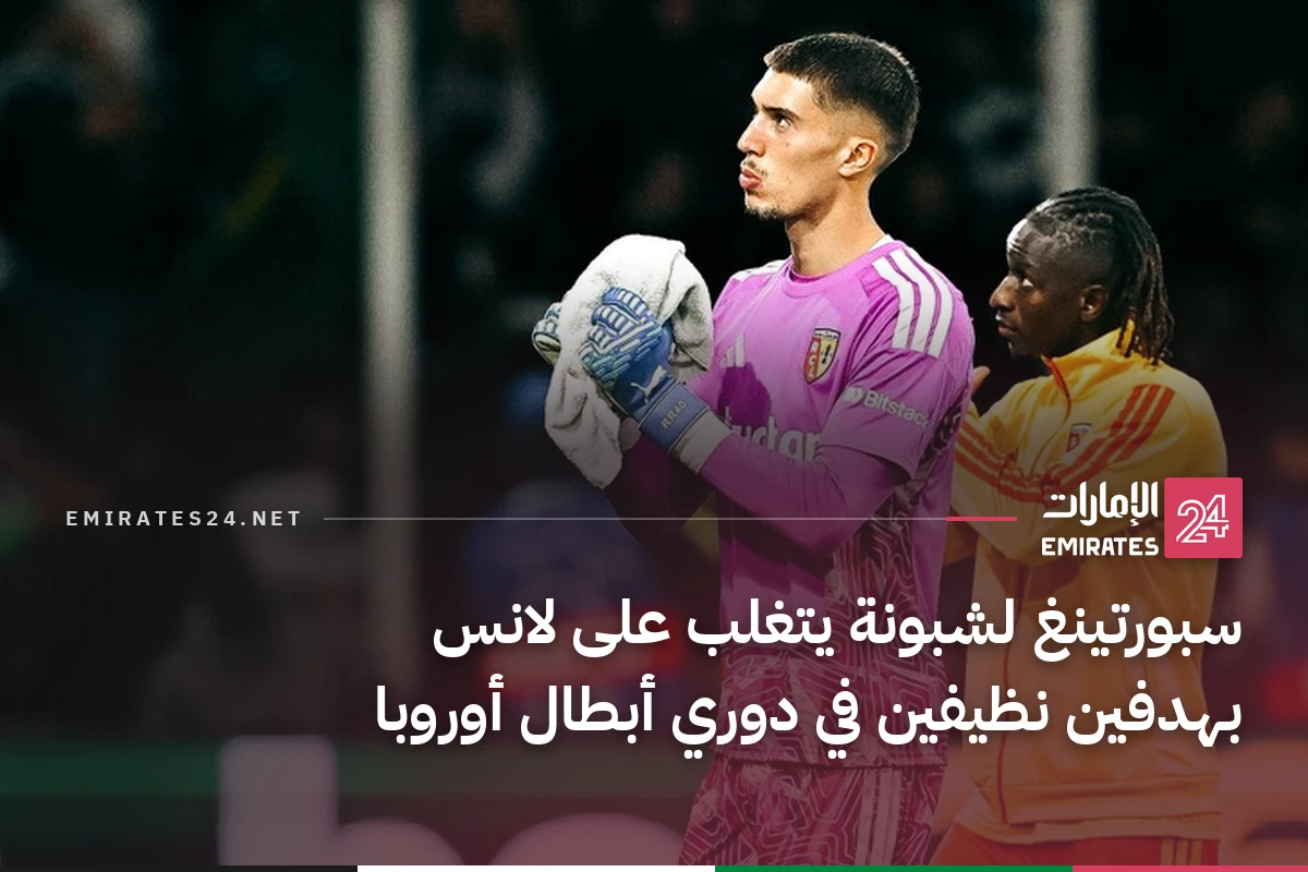 سبورتينغ لشبونة يتغلب على لانس بهدفين نظيفين في دوري أبطال أوروبا