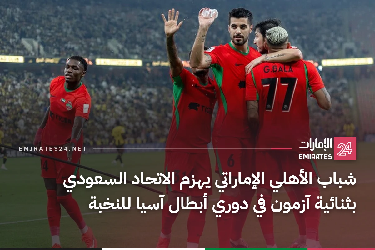شباب الأهلي الإماراتي يهزم الاتحاد السعودي بثنائية آزمون في دوري أبطال آسيا للنخبة