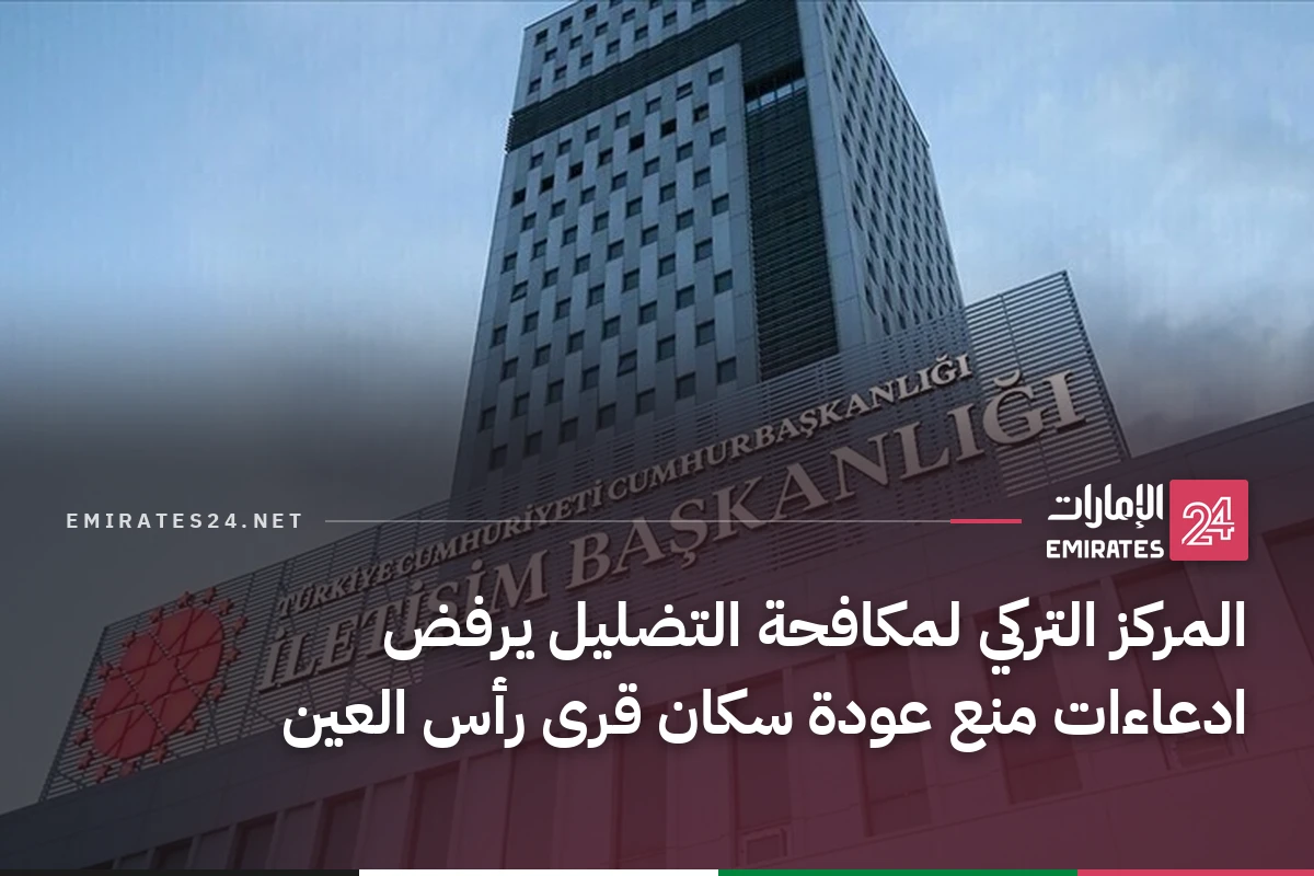 المركز التركي لمكافحة التضليل يرفض ادعاءات منع عودة سكان قرى رأس العين