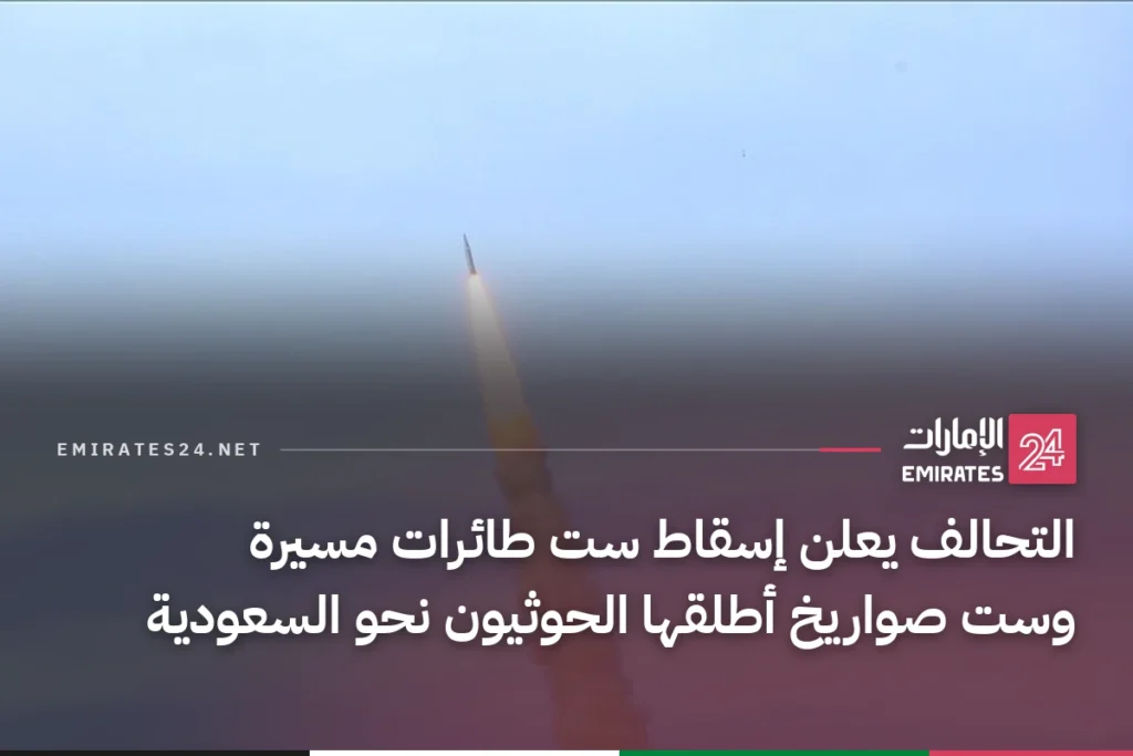 التحالف يعلن إسقاط ست طائرات مسيرة وست صواريخ أطلقها الحوثيون نحو السعودية