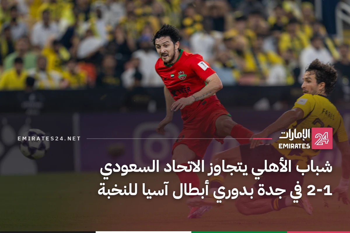 شباب الأهلي يتجاوز الاتحاد السعودي 2-1 في جدة بدوري أبطال آسيا للنخبة