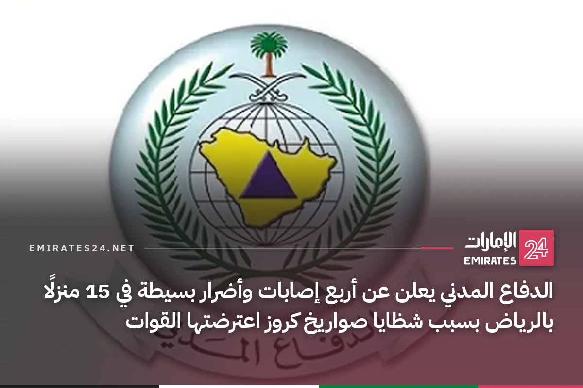 الدفاع المدني يعلن عن أربع إصابات وأضرار بسيطة في 15 منزلًا بالرياض بسبب شظايا صواريخ كروز اعترضتها القوات