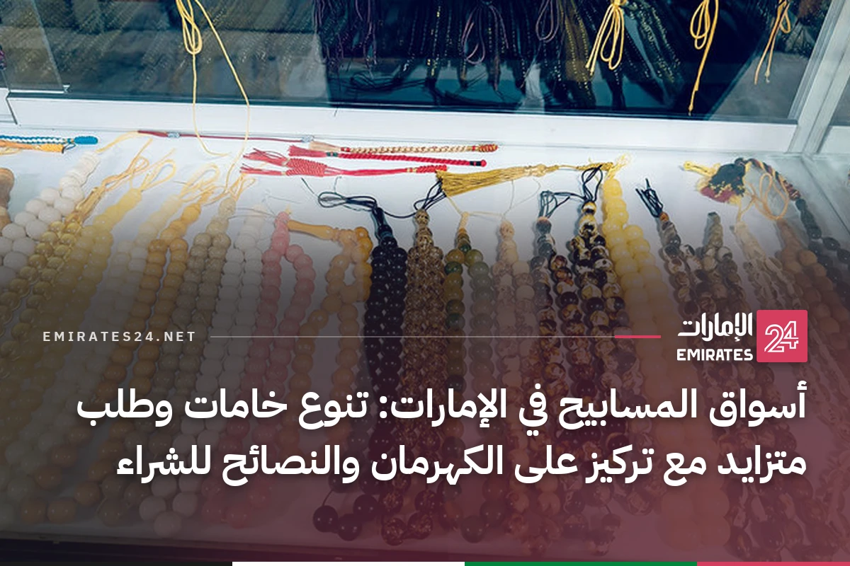 أسواق المسابيح في الإمارات: تنوع خامات وطلب متزايد مع تركيز على الكهرمان والنصائح للشراء