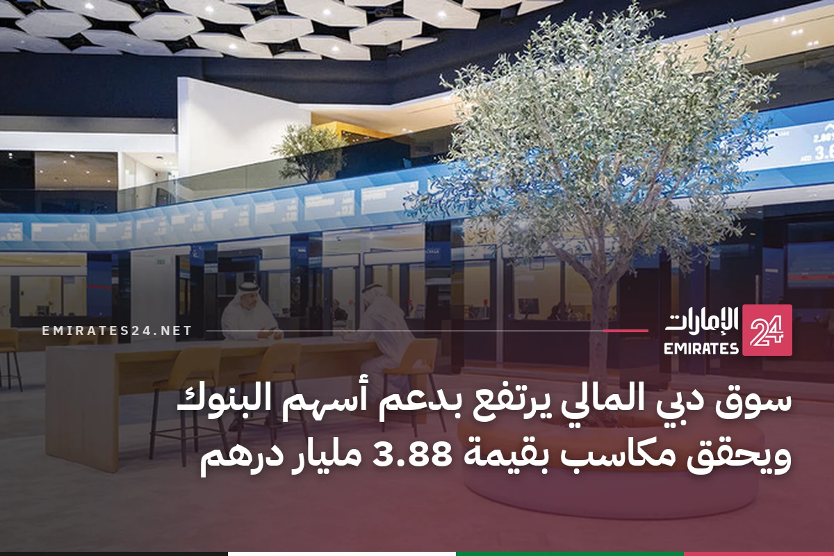 سوق دبي المالي يرتفع بدعم أسهم البنوك ويحقق مكاسب بقيمة 3.88 مليار درهم