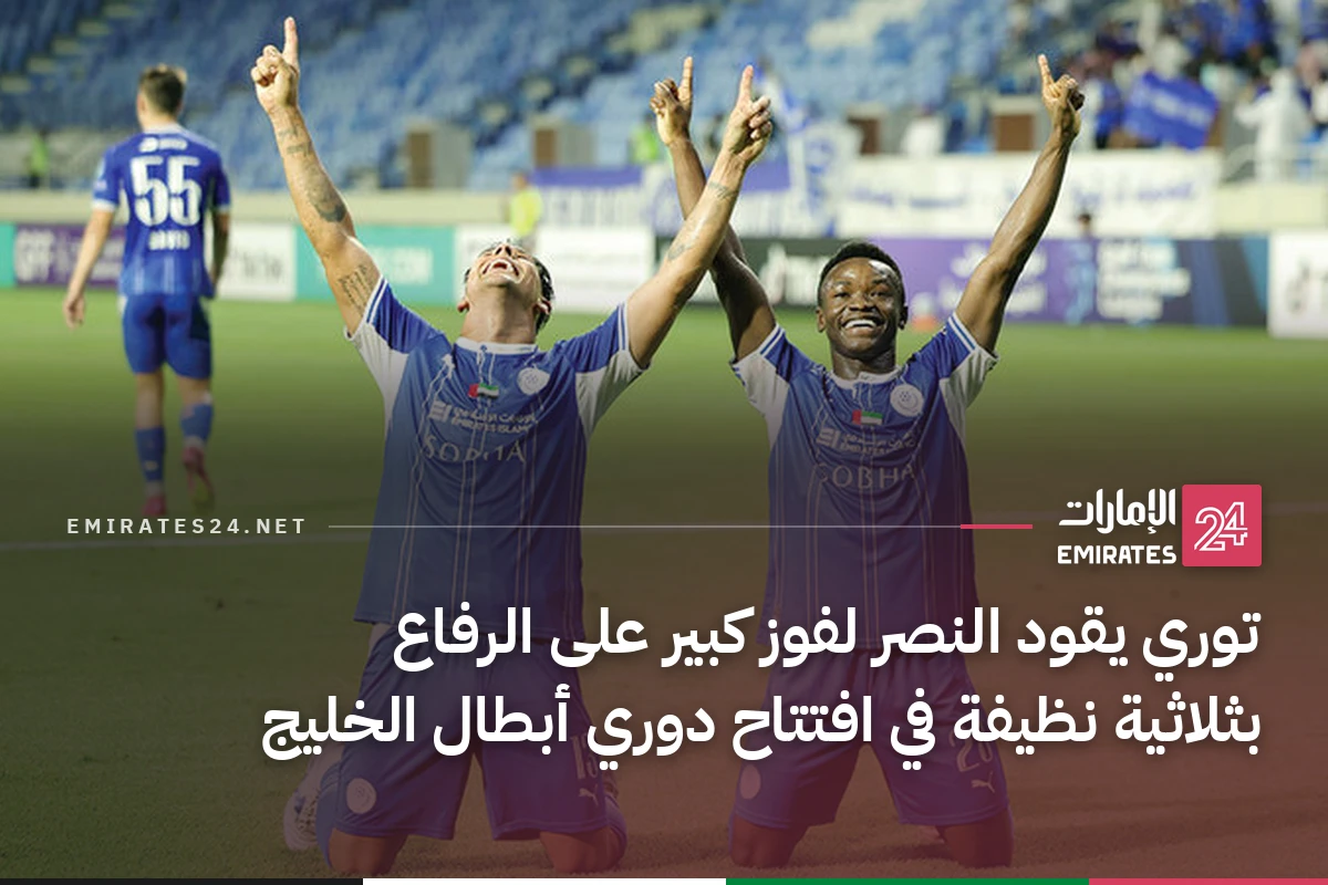 توري يقود النصر لفوز كبير على الرفاع بثلاثية نظيفة في افتتاح دوري أبطال الخليج